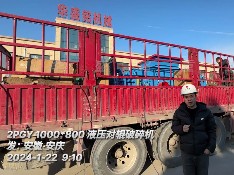 细碎设备瓜米石液压对辊制砂机发往安徽安庆市